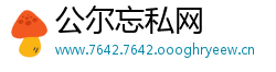 公尔忘私网
